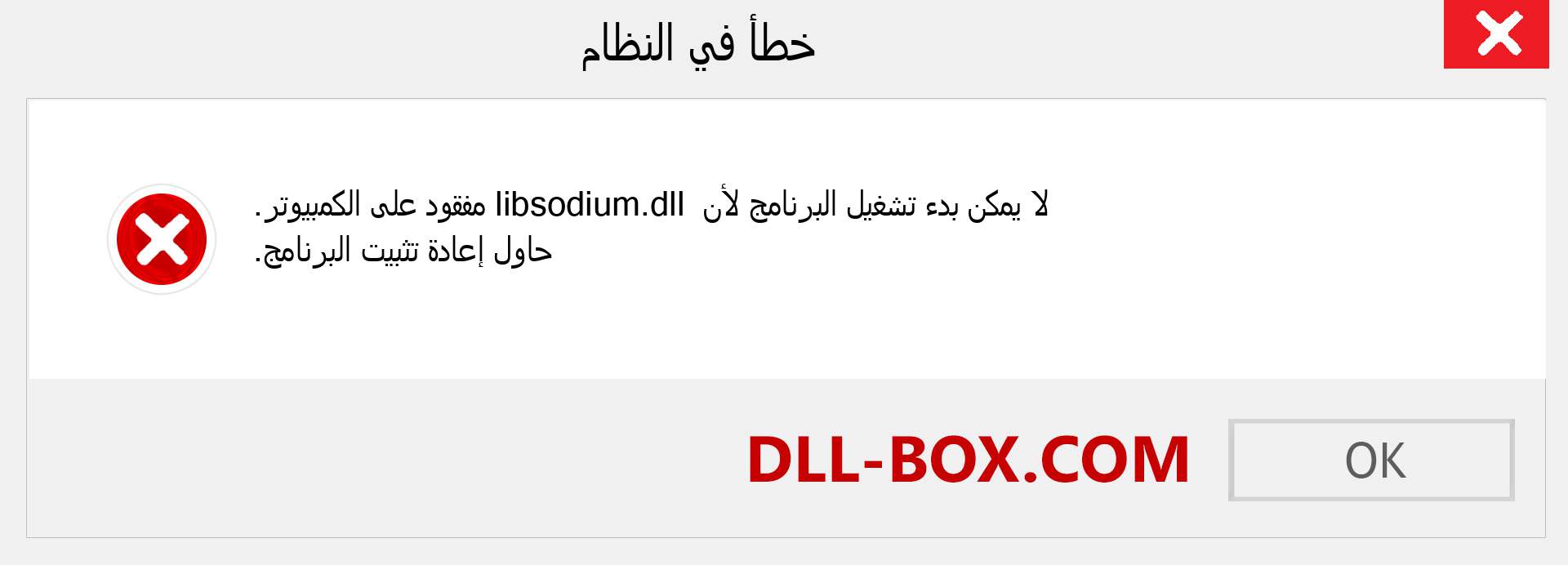 ملف libsodium.dll مفقود ؟. التنزيل لنظام التشغيل Windows 7 و 8 و 10 - إصلاح خطأ libsodium dll المفقود على Windows والصور والصور