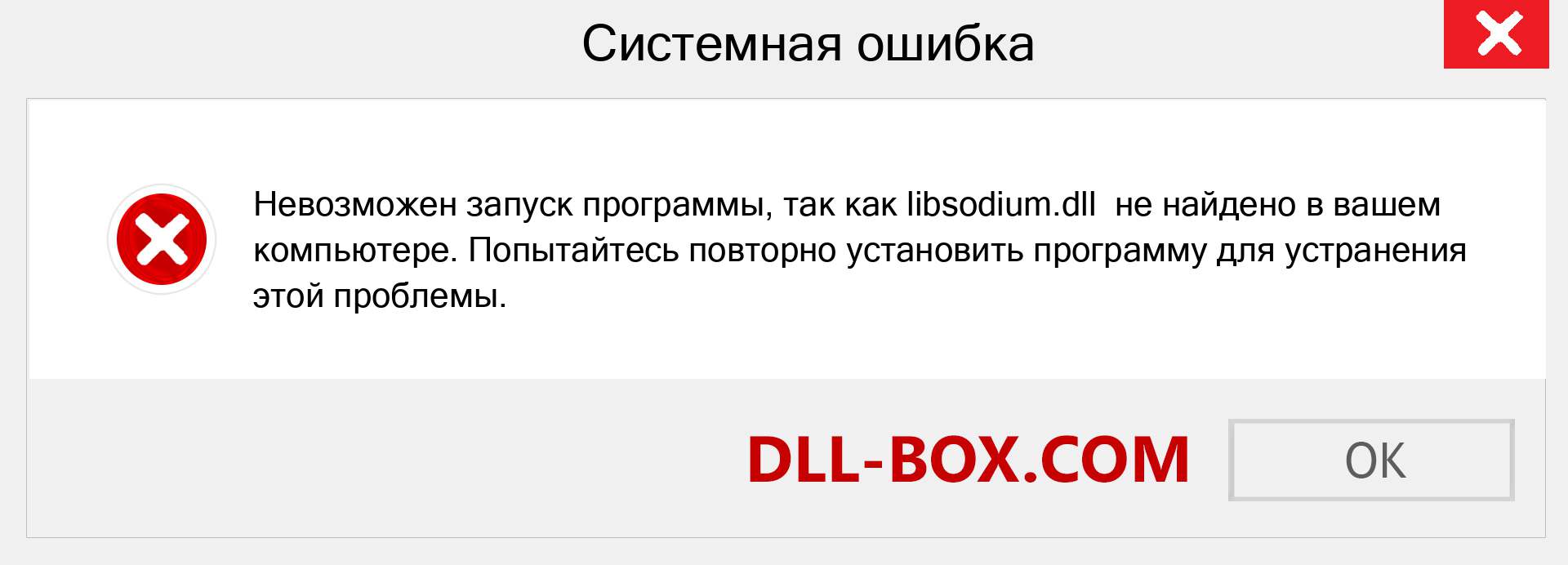 Файл libsodium.dll отсутствует ?. Скачать для Windows 7, 8, 10 - Исправить libsodium dll Missing Error в Windows, фотографии, изображения