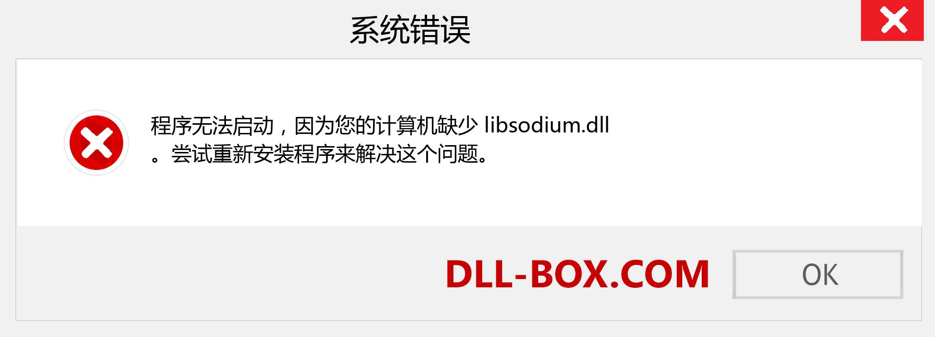 libsodium.dll 文件丢失？。 适用于 Windows 7、8、10 的下载 - 修复 Windows、照片、图像上的 libsodium dll 丢失错误
